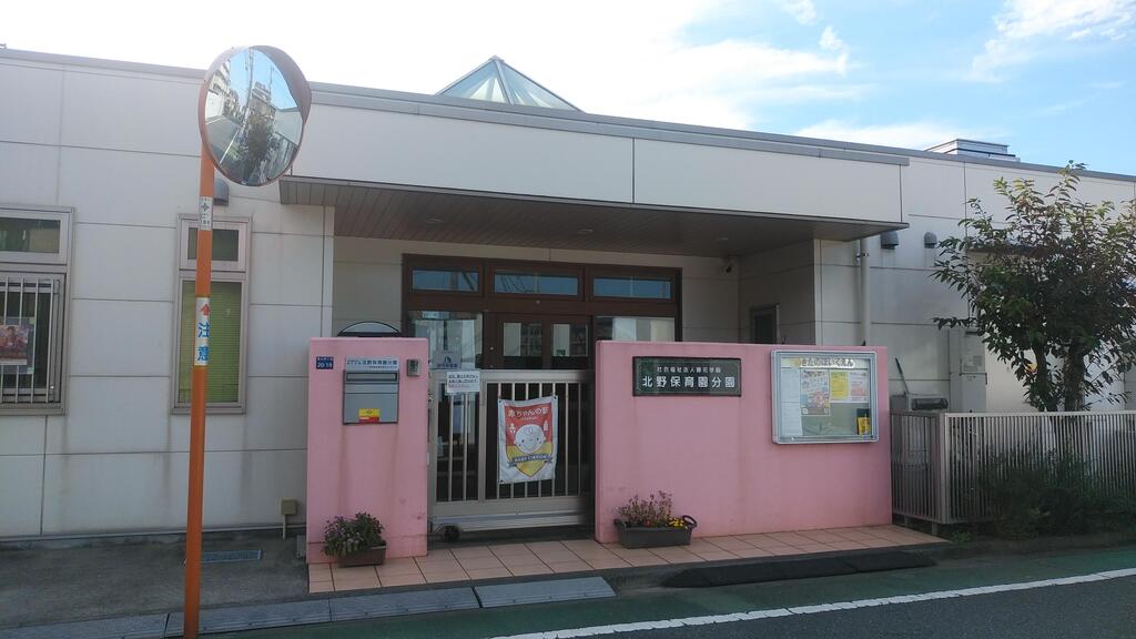 幼稚園・保育園　北野保育園分園（幼稚園・保育園）まで296m