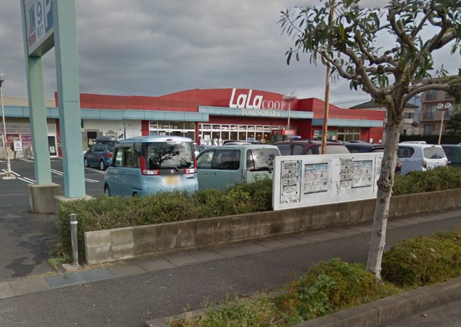 スーパー　ララコープ LaLa(ララ) 富の原（スーパー）まで332m