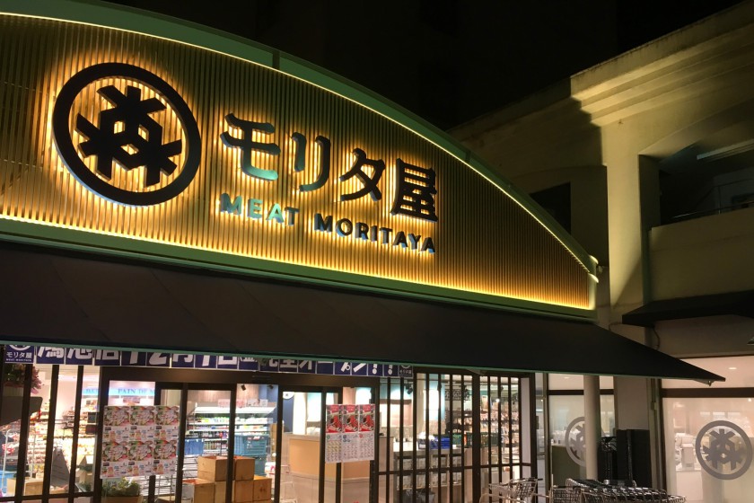 スーパー　モリタ屋 鴻池店（スーパー）まで534m