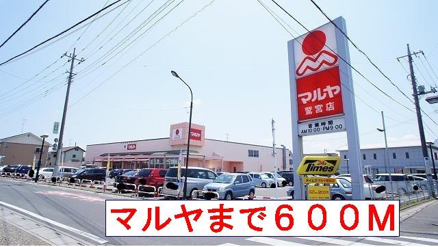 スーパー　マルヤ（スーパー）まで600m