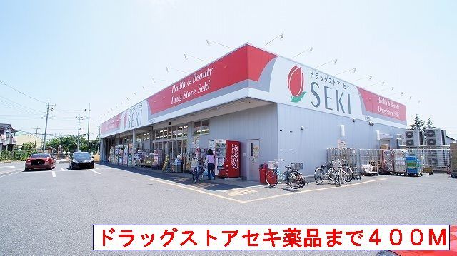 ドラックストア　セキ薬品（ドラッグストア）まで400m