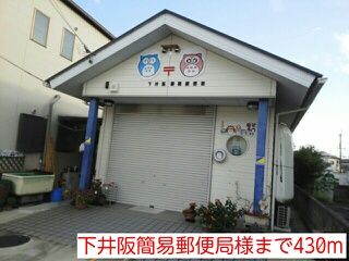 郵便局　下井阪簡易郵便局様（郵便局）まで430m