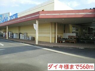 ホームセンター　ダイキ様（ホームセンター）まで560m
