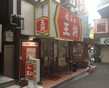 飲食店　餃子の王将森ノ宮店（飲食店）まで518m