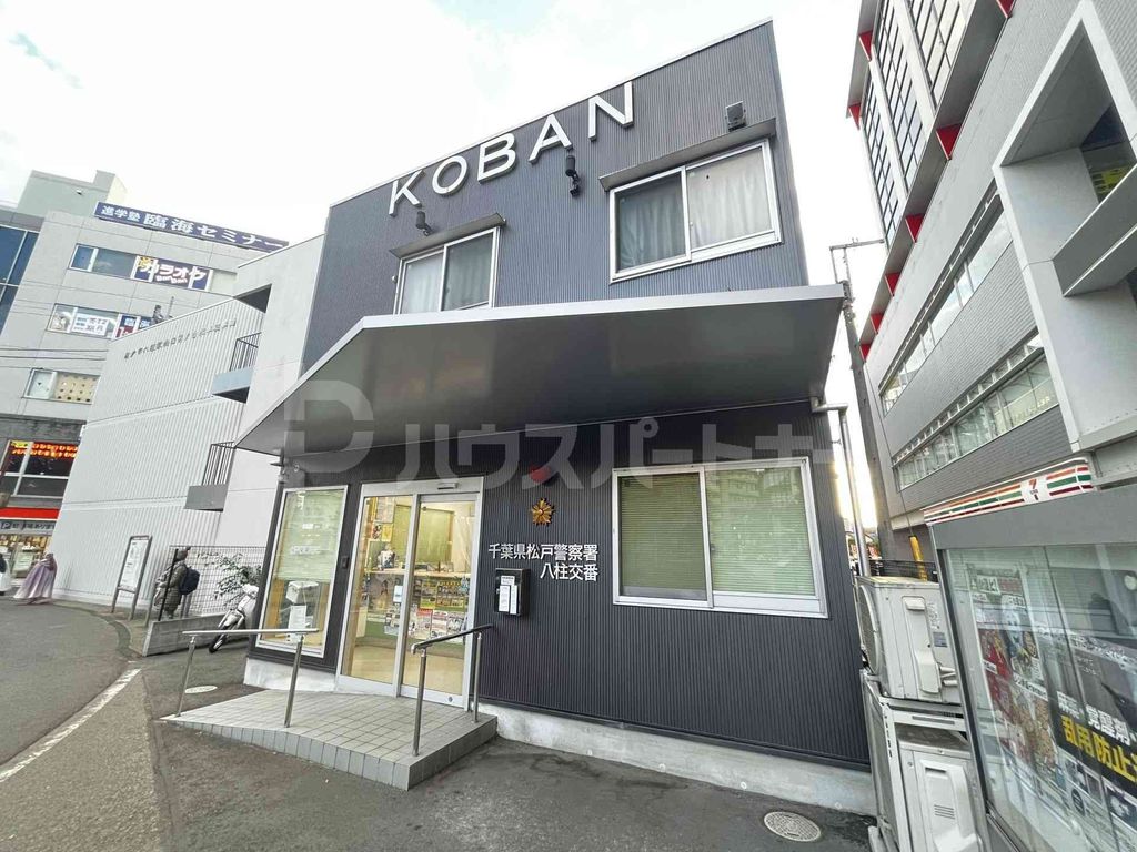 警察署・交番　八柱交番（警察署・交番）まで550m