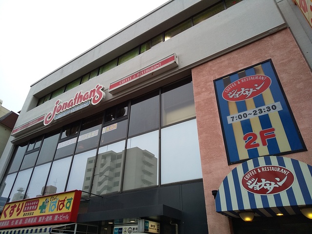 飲食店　ジョナサン要町駅前店（飲食店）まで600m