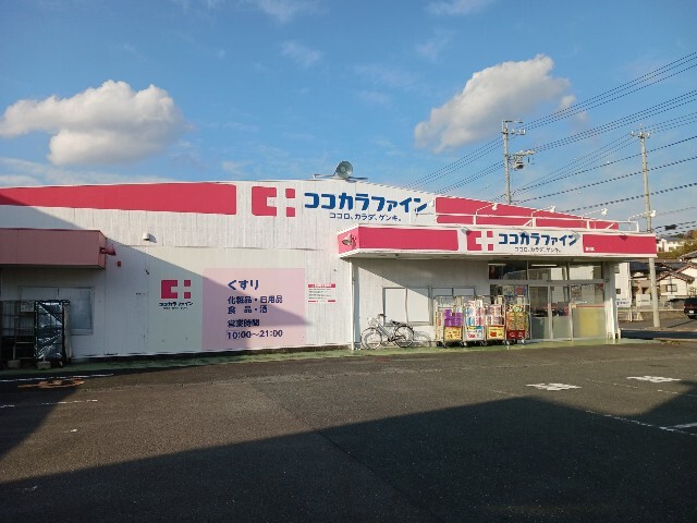 ドラックストア　ココカラファイン　掛川店（ドラッグストア）まで800m