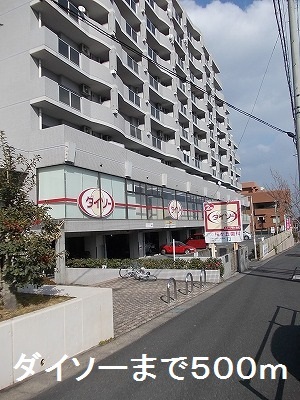 その他　ダイソー（その他）まで500m