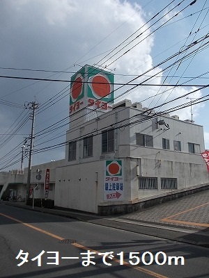 スーパー　タイヨー（スーパー）まで1500m