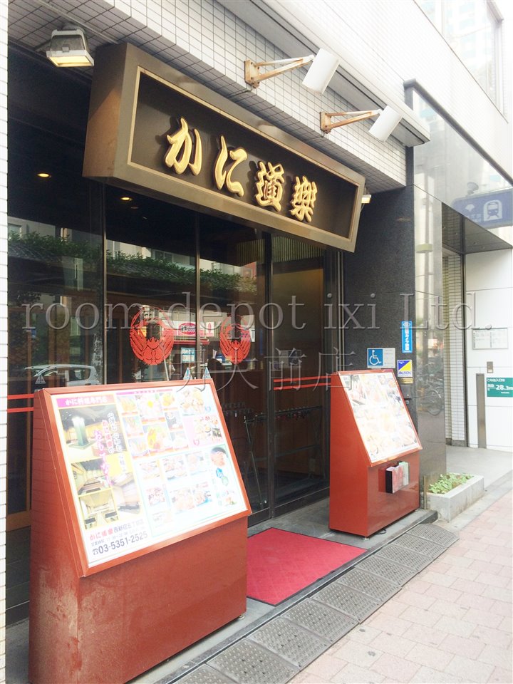 飲食店　かに道楽　西新宿5丁目店（飲食店）まで350m