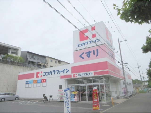 ドラックストア　ココカラファイン上町台店（ドラッグストア）まで1200m