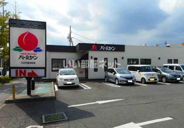 飲食店　バーミヤン 八王子並木町店（飲食店）まで1404m