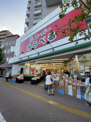 スーパー　スーパーみらべる 中井店（スーパー）まで649m
