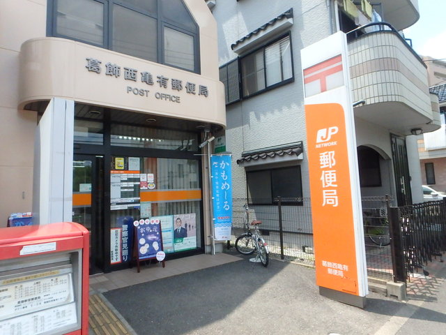 郵便局　葛飾西亀有郵便局（郵便局）まで754m
