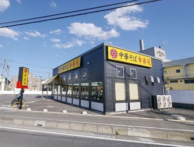 飲食店　幸楽苑所沢美原店（飲食店）まで863m