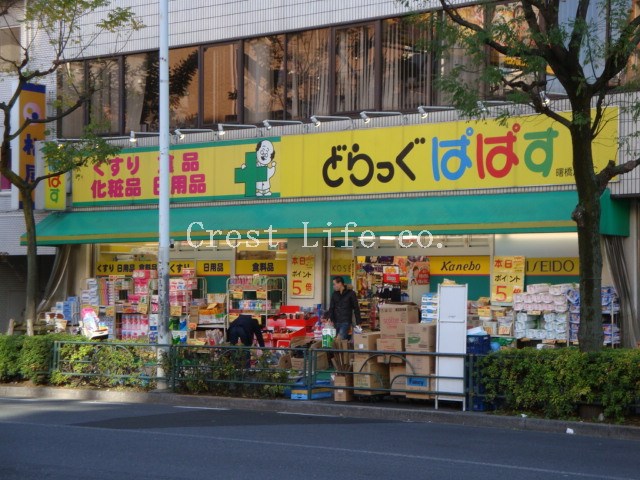ドラックストア　どらっぐぱぱす曙橋店（ドラッグストア）まで422m