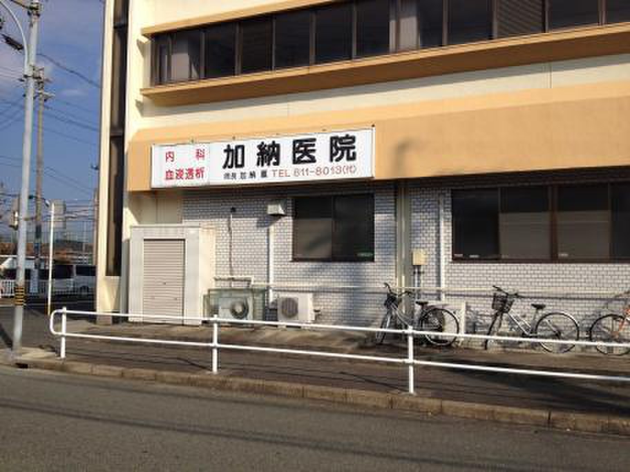 病院　加納医院（病院）まで669m