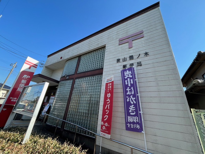 郵便局　狭山鵜ノ木郵便局（郵便局）まで600m