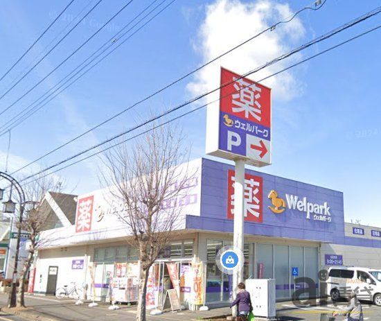 ドラックストア　ウェルパーク狭山中央店（ドラッグストア）まで620m