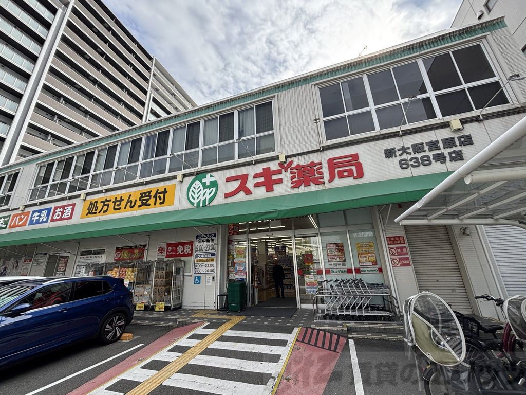 ドラックストア　スギ薬局新大阪宮原店（ドラッグストア）まで650m