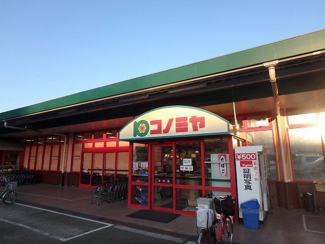 スーパー　コノミヤ箕面店（スーパー）まで553m