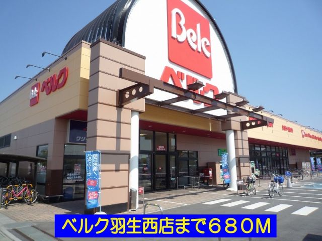 スーパー　ベルク羽生西店（スーパー）まで680m