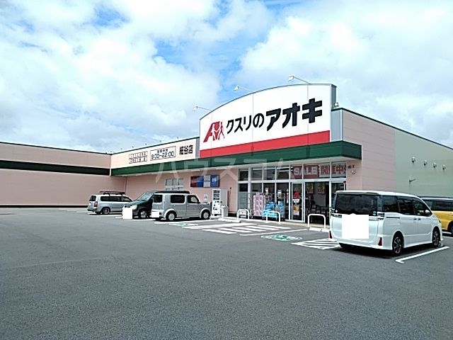 ドラックストア　クスリのアオキ 細谷店（ドラッグストア）まで457m