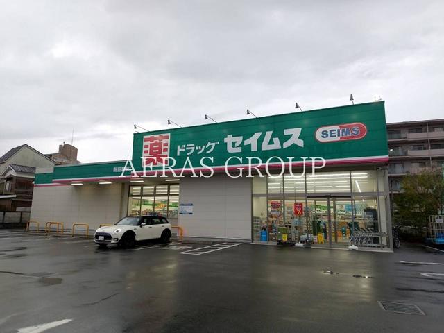 ドラックストア　ドラッグセイムス 新座新堀店（ドラッグストア）まで406m