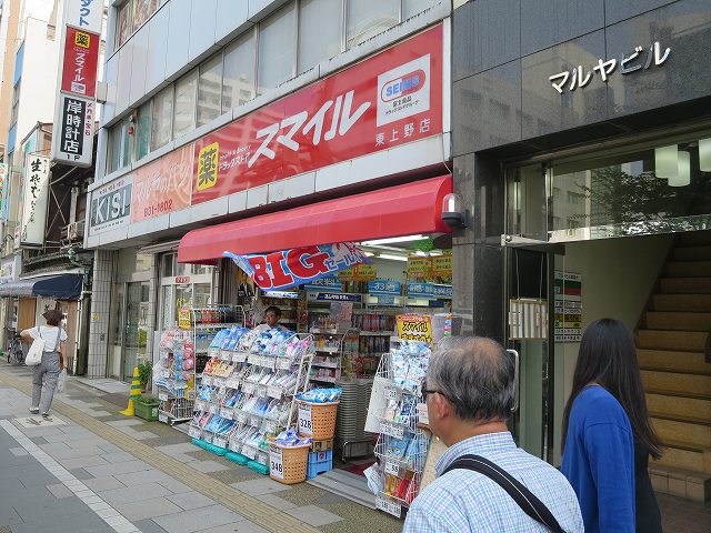 ドラックストア　ドラッグスマイル東上野店（ドラッグストア）まで399m