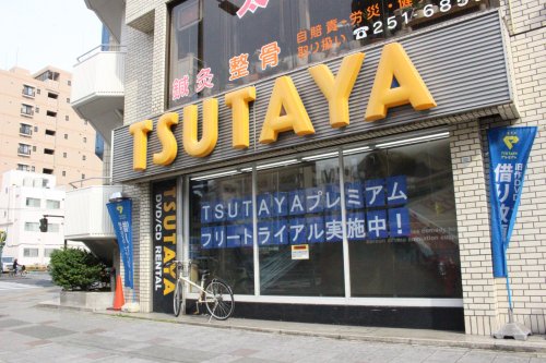 レンタルビデオ　TSUTAYA 阪東橋店（レンタルビデオ）まで469m