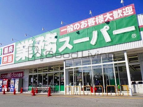 スーパー　業務スーパーあけぼの店（スーパー）まで340m