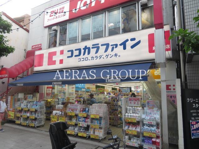 ドラックストア　ココカラファイン尾山台店（ドラッグストア）まで570m
