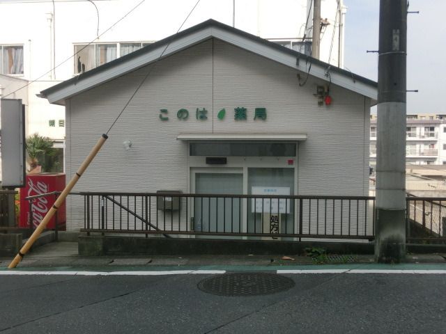 ドラックストア　このは薬局（ドラッグストア）まで260m