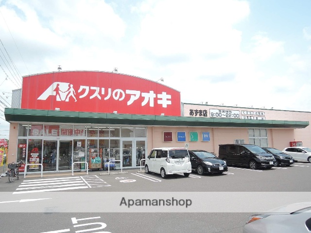 ドラックストア　クスリのアオキ あずま店（ドラッグストア）まで842m