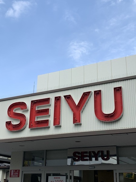 スーパー　西友桜台店（スーパー）まで907m