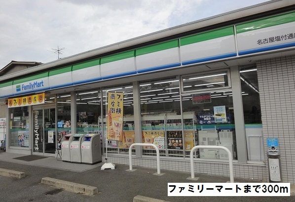 コンビニ　ファミリーマート（コンビニ）まで300m