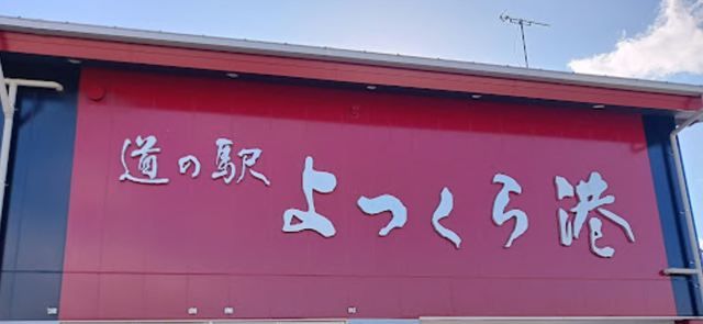 飲食店　道の駅 よつくら港（飲食店）まで1700m