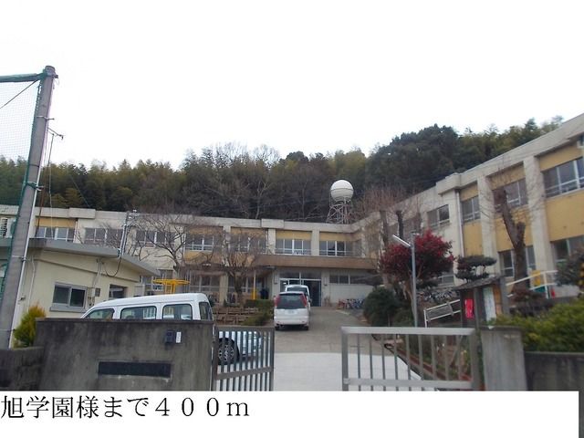 小学校　旭学園（小学校）まで400m