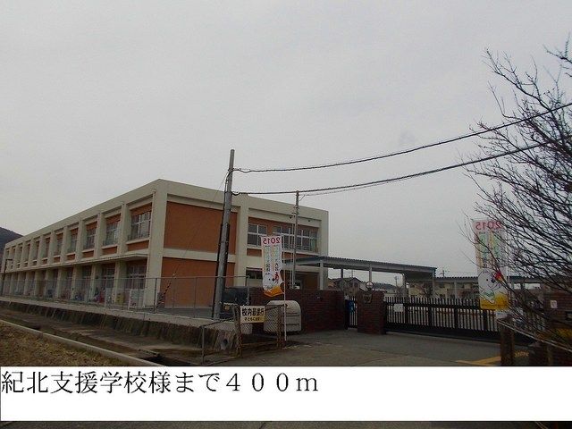 その他　紀北支援学校（その他）まで400m