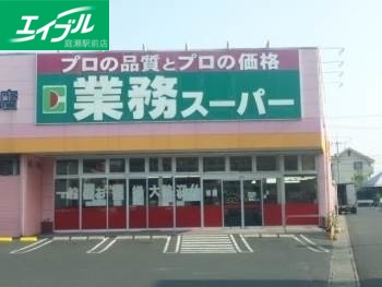 スーパー　業務用食品スーパー新倉敷店（スーパー）まで237m