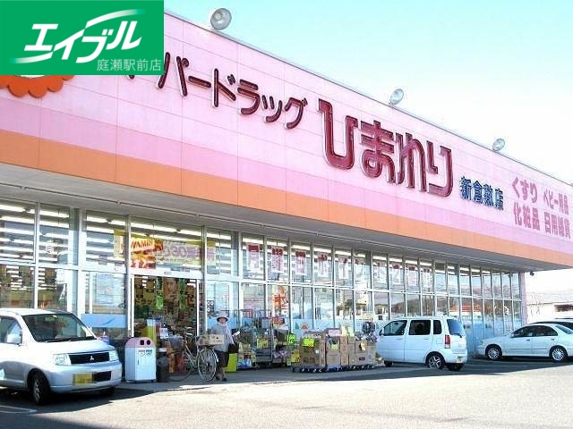 ドラックストア　スーパードラッグひまわり新倉敷店（ドラッグストア）まで398m