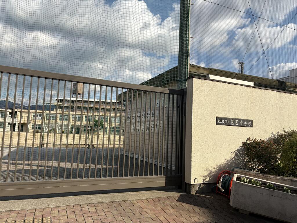 中学校　東大阪市立花園中学校（中学校）まで438m
