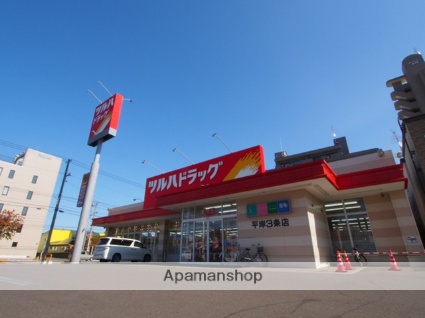 ドラックストア　ツルハドラッグ　平岸３条店（ドラッグストア）まで250m