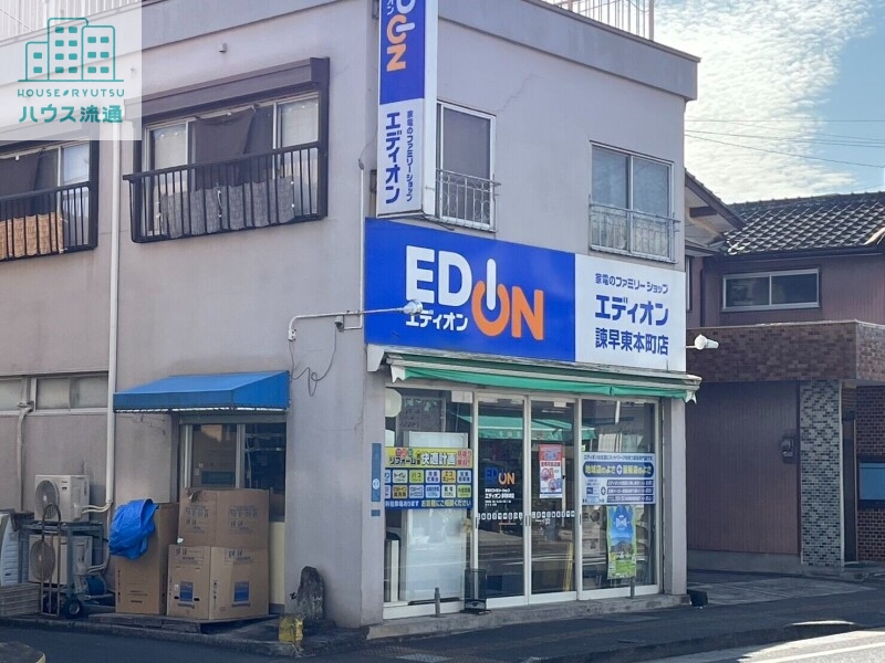 ホームセンター　エディオン諫早東本町店（ホームセンター）まで931m