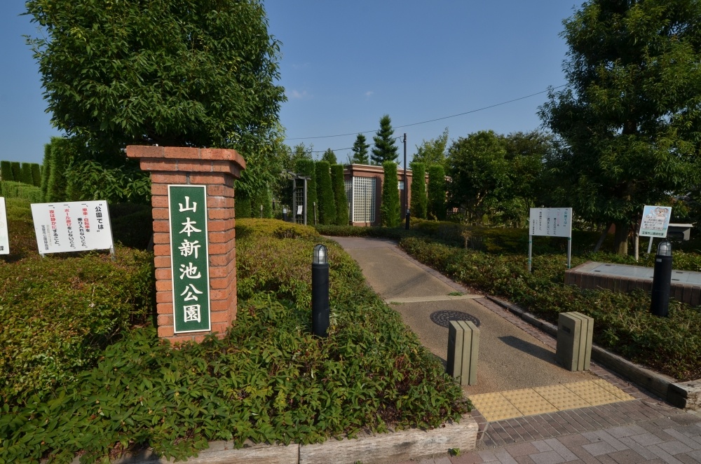 公園　新池公園（公園）まで395m
