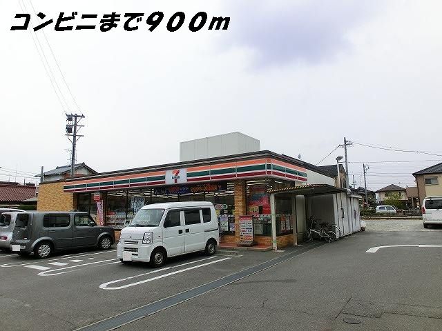 コンビニ　セブンイレブン（コンビニ）まで900m