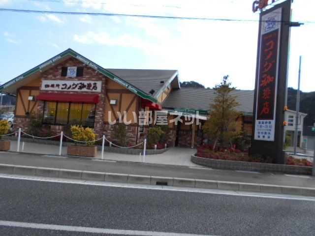飲食店　コメダ珈琲店 海南店（飲食店）まで379m