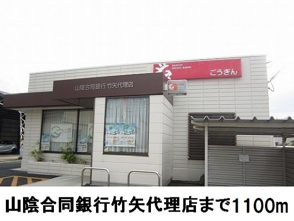 銀行　山陰合同銀行竹矢代理店（銀行）まで1100m