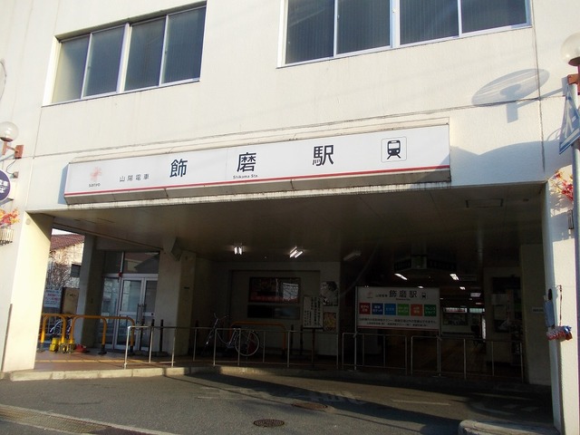 その他　飾磨駅（その他）まで850m