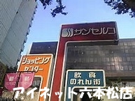 ショッピングセンター　サンセルコショッピングセンター（ショッピングセンター）まで536m